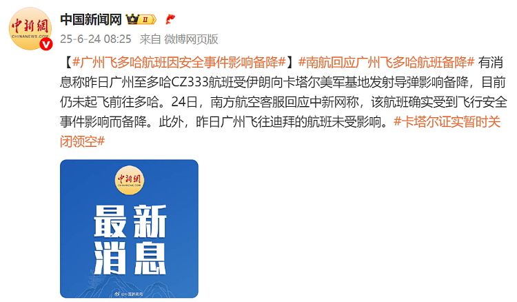 伊朗向美军基地发射导弹，广州飞多哈航班备降（图） - 1