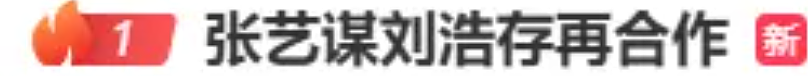 热搜第一!75岁张艺谋,突传消息(组图) - 1