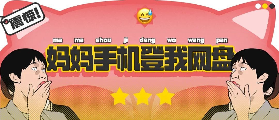 【爆笑】“妈妈手机不小心登了我的网盘之后......“哈哈哈哈哈啊哈哈哈哈救命尺度太大了（组图） - 1
