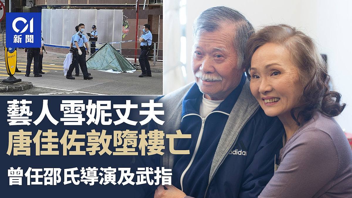资深艺人雪妮丈夫唐佳佐敦堕楼亡，终年88岁！曾任邵氏导演及武术指导（组图） - 1