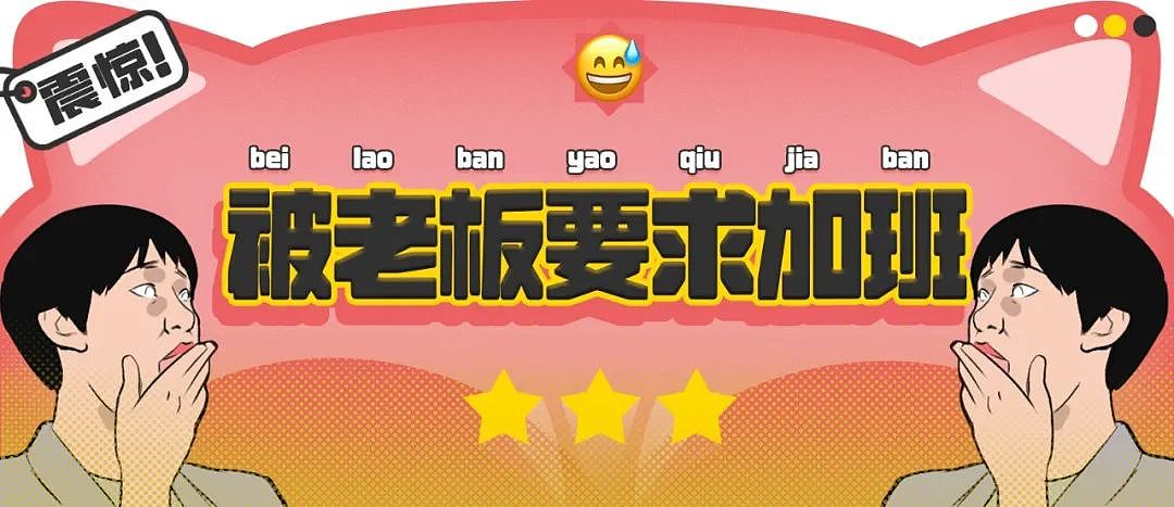 【爆笑】“老板半夜要我加班该如何反击？” 哈哈哈哈哈哈太会折磨人了（组图） - 1