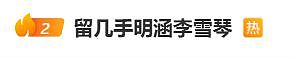 热搜第一!留几手炮轰李雪琴靠运气成名,吐槽董宇辉没才华(组图) - 1