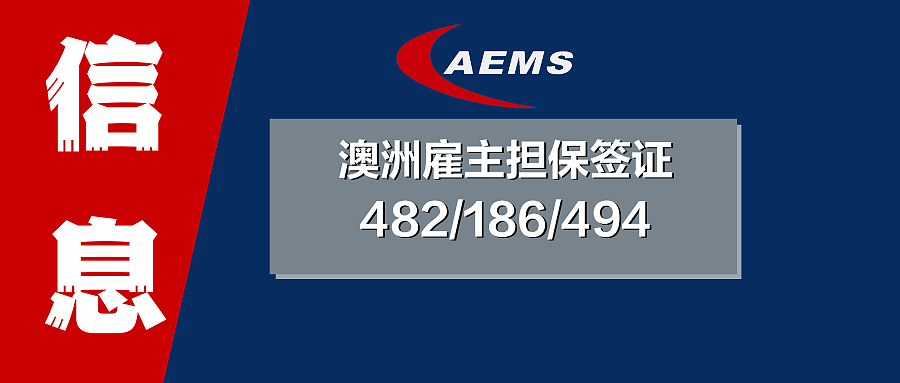 雇主担保临居签证该如何选择?482、494还是DAMA(组图) - 1