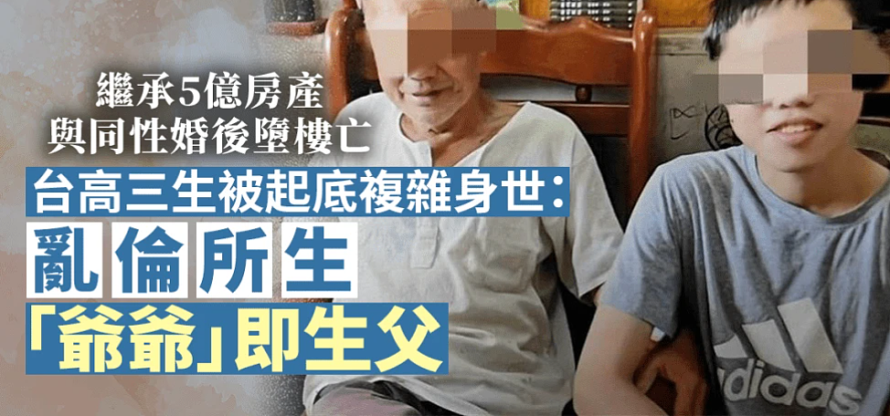 18岁男生继承5亿房产离奇坠亡！DNA揭他是公公和儿媳所生，取爸爸骨灰路上被骗去和男中介结婚…（组图） - 2