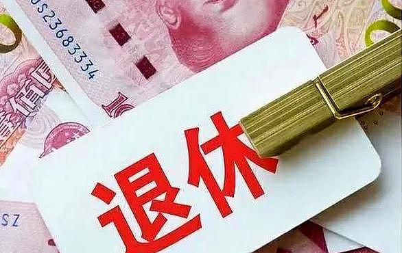 北京市税务局：退休金无需缴纳个人所得税（图） - 1