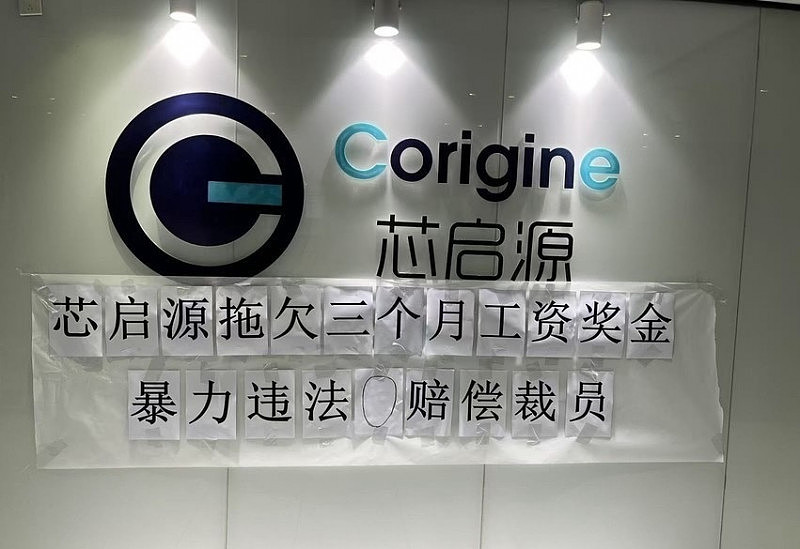 中国半导体大厂南京芯启源停发薪资、暴力裁员（图） - 1