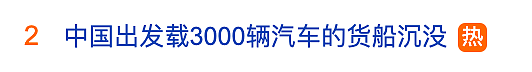 热搜！载有3000辆汽车货轮，起火近20天后在太平洋沉没！货轮从中国出发，目的地墨西哥（组图） - 1