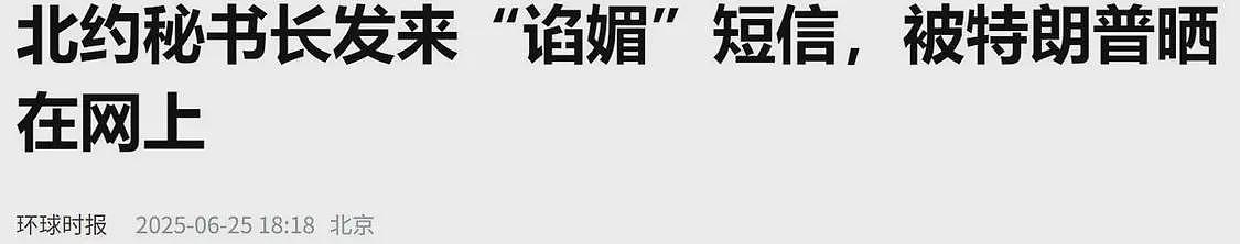 “特朗普大轰炸”效果遭质疑，伊朗突然改口：核设施确实损失严重（组图） - 3
