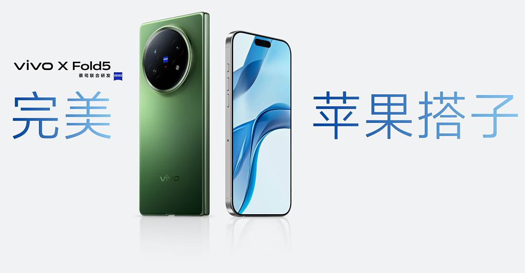 vivo X Fold5发布:打破折叠屏手机的“傲慢”与“偏见”(组图) - 7