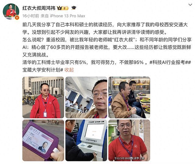 55岁周鸿祎晒照谈清华读博感受：清华的工科博士毕业率只有5%，争取不做那95%（组图） - 1
