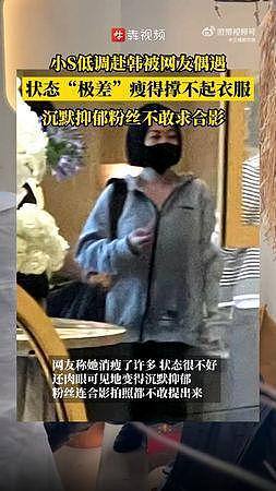 小S被目击现身首尔!憔悴“瘦到撑不起衣服”,登微博热搜(组图) - 2