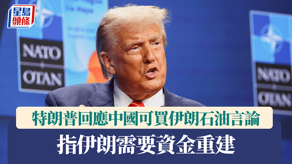 特朗普回应中国可买伊朗石油言论！指伊朗需要资金重建（组图） - 1