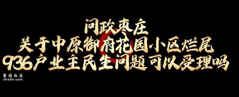 剑走偏锋，山东女业主用丰满身材逼活烂尾楼工程（组图） - 3