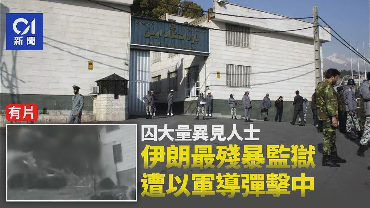 以军击中伊朗最残暴监狱:囚大量政治犯记者学者…(视频/组图) - 1