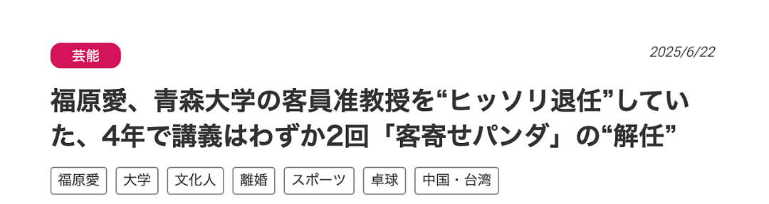 前男友出轨福原爱却上了热搜,日媒爆青森大学解聘福原爱原因(组图) - 1