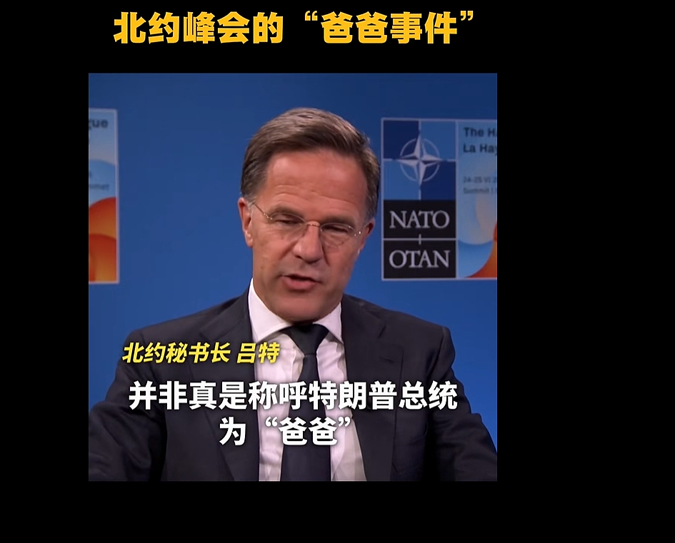 峰会闹出“爸爸门”，北约秘书长：我没喊特朗普爸爸！北约军费将升至5%GDP，被特朗普威胁后股市大跌（组图） - 2