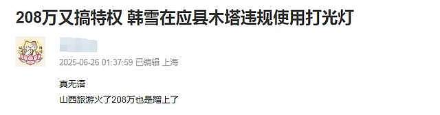 明星又搞特殊？韩雪打卡古建筑使用强光灯，董宇辉印小天也曾被骂（组图） - 2