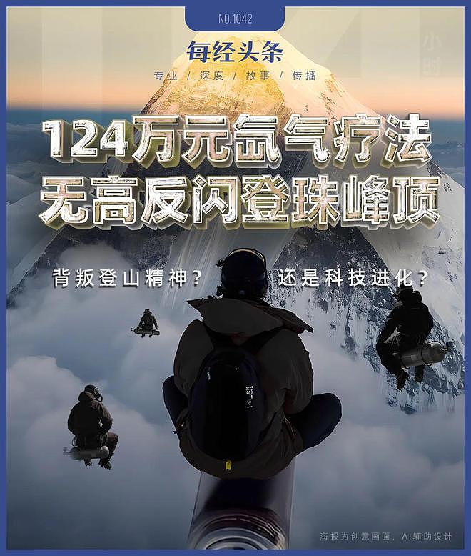 登顶珠峰正常需40多天,有人却靠124万元的氙气“外挂”缩短到4天18小时:“没有高反,我感觉棒极了”(组图) - 1