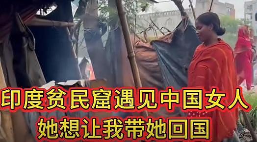 女孩被骗印度贫民窟当小老婆,哭诉想回中国,被扒看不起中国男人(组图) - 1