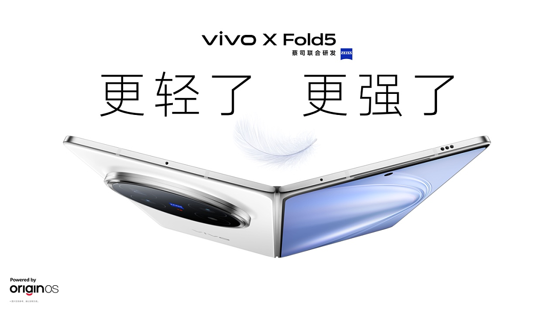 vivo X Fold5发布:打破折叠屏手机的“傲慢”与“偏见”(组图) - 1