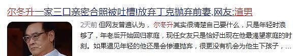 68岁尔冬升晒娃引争议：情史如戏，5位前任境况不同，前妻太惨了（组图） - 3