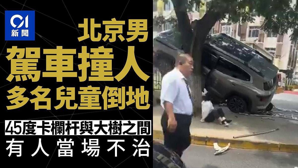 北京35岁男驾车撞人多名学童倒地恐怖画面曝！官方：驾驶操作不当伤者已送医（视频/组图） - 1