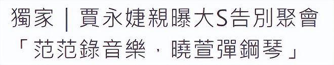 47岁范晓萱露面，胖了一圈，演唱《我要我们在一起》缅怀大S（组图） - 7
