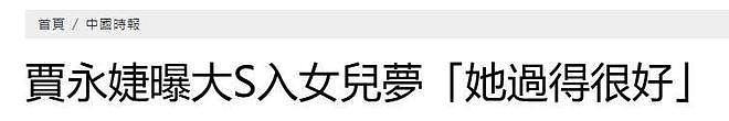 贾永婕透露玥儿近况:她在梦里见到大S,妈妈在那边过得很好(组图) - 2