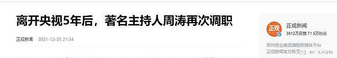 央视主持周涛近照流出，面相凶狠眼神犀利，网友：亲和感哪去了？（组图） - 14