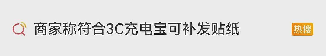 有机场自弃充电宝收了三大筐！买3C贴纸过安检？有人5.7元买了180枚，律师回应（组图） - 7