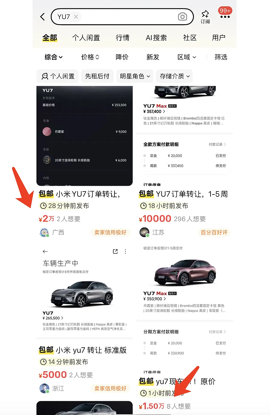 小米YU7爆火催生黄牛：最高溢价2万元！“最长要等57周”，小米汽车回应YU7交付规则！雷军发声（组图） - 8
