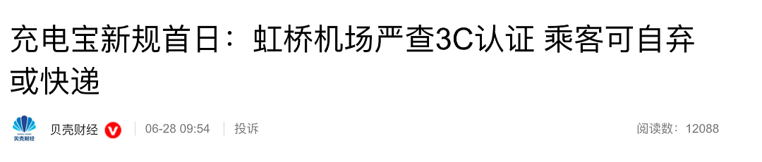 有机场自弃充电宝收了三大筐！买3C贴纸过安检？有人5.7元买了180枚，律师回应（组图） - 9