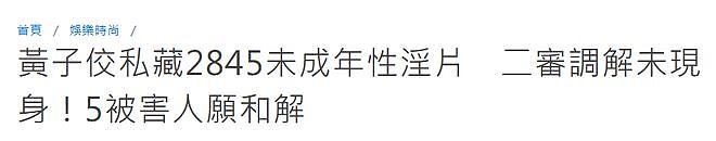 曝黄子佼变卖房产赔给47名受害人,13年老房打8折,疑曾在屋内自残(组图) - 2