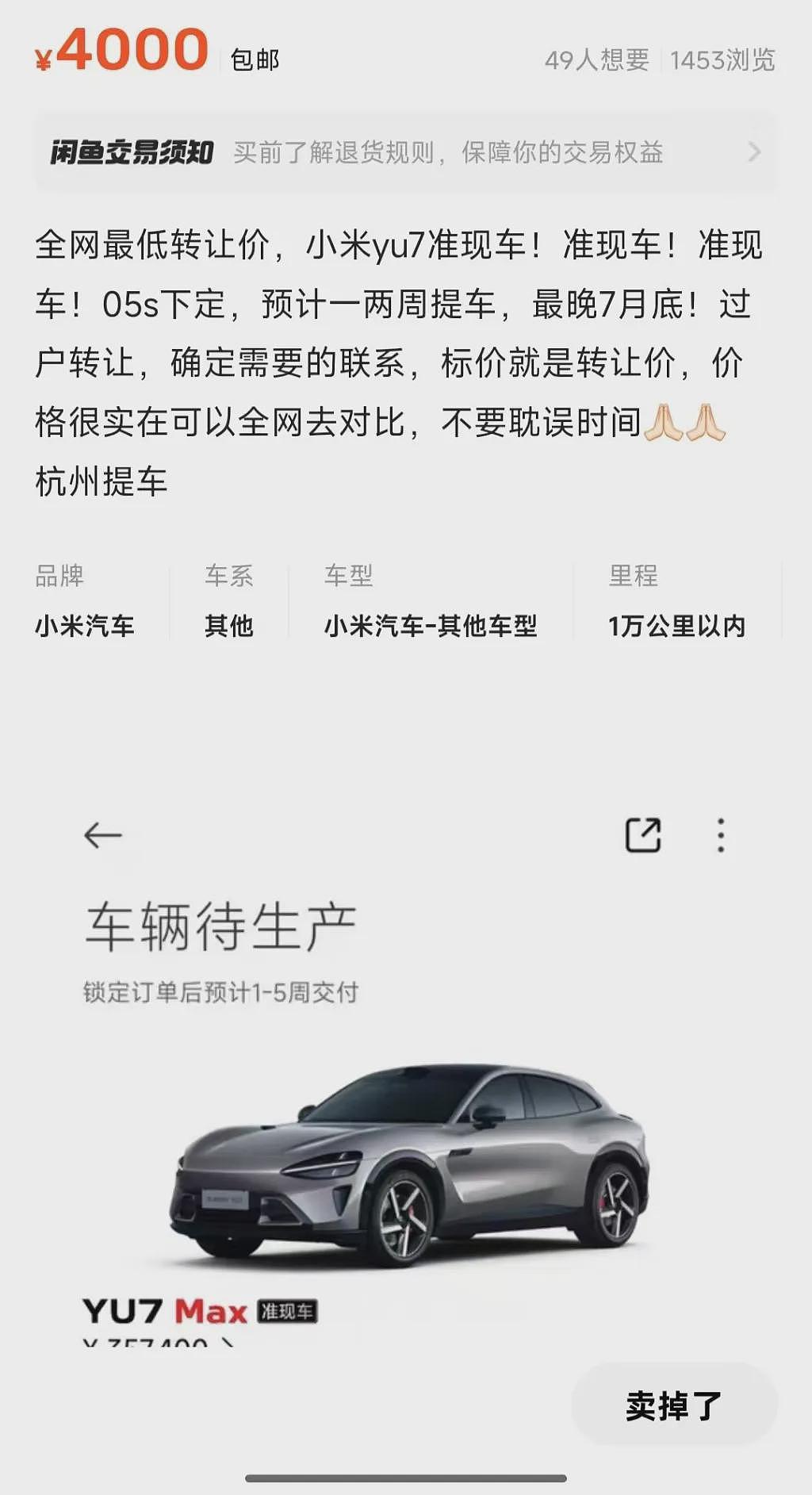 小米YU7爆火催生黄牛：最高溢价2万元！“最长要等57周”，小米汽车回应YU7交付规则！雷军发声（组图） - 9