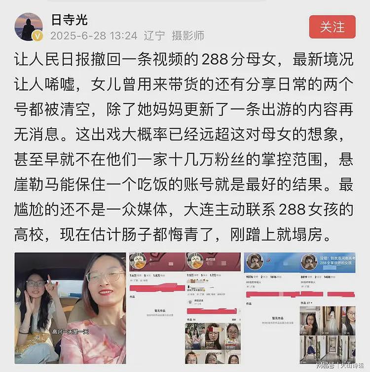 塌房了!让人民日报撤回一条视频的288分母女,两个号都被清空…(组图) - 1
