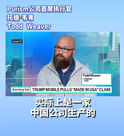 “特朗普手机，美国制造”竟是谎言！美国唯一手机制造商“打脸”：其实是一家中国公司生产（组图） - 2