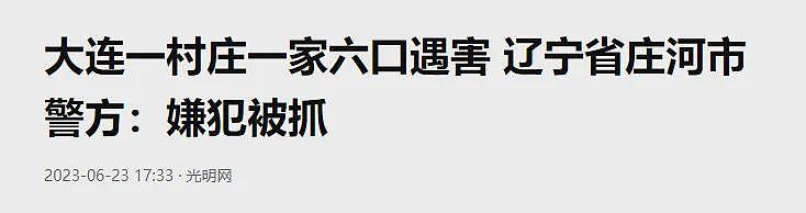 大连一家六口惨遭灭门，凶手作案后群发视频炫耀全网炸锅但反转来了…（组图） - 1