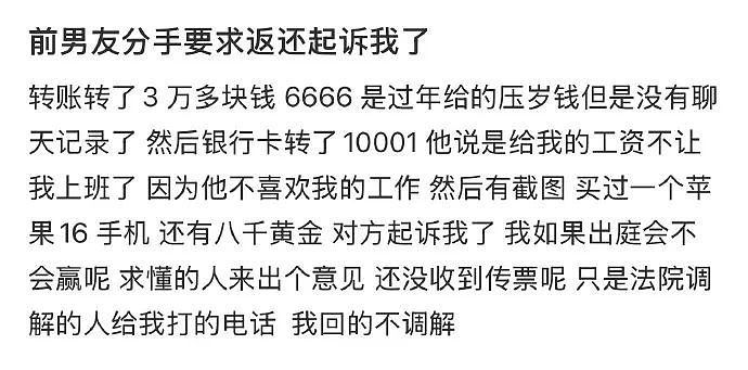 【爆笑】恋爱期间前男友一共转给我3w块钱,分手要求把钱返还,不然就起诉我?(组图) - 1