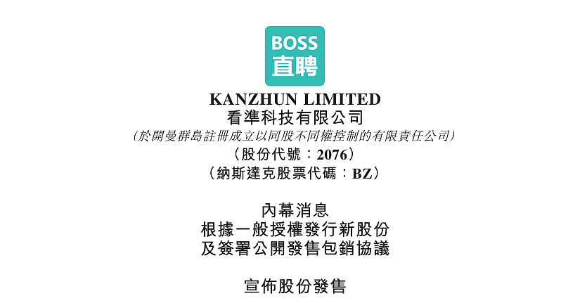 BOSS直聘这场港股发售,为了谁?(组图) - 1