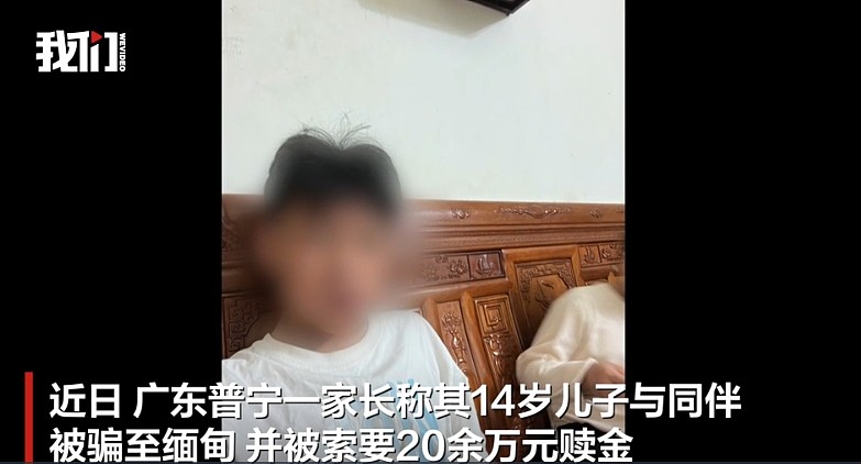 14岁男孩与同伴被骗至缅甸，家属：对方索要20余万元赎金（图） - 1