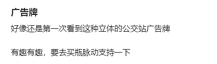 脉动1.5米巨瓶“霸座“公交站惹争议!乘客挤坐半边、一不留神还撞头!网友:创意挺好,下次别创了(组图) - 16
