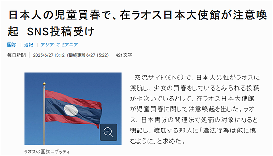 日本网友发帖炫耀在老挝嫖宿幼女,日本使馆警告:日本警方将联合打击这一犯罪行为(组图) - 1