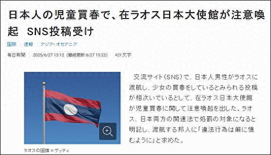 日本多名网友发帖称在老挝嫖宿幼女，日本驻老挝使馆发声（图） - 1
