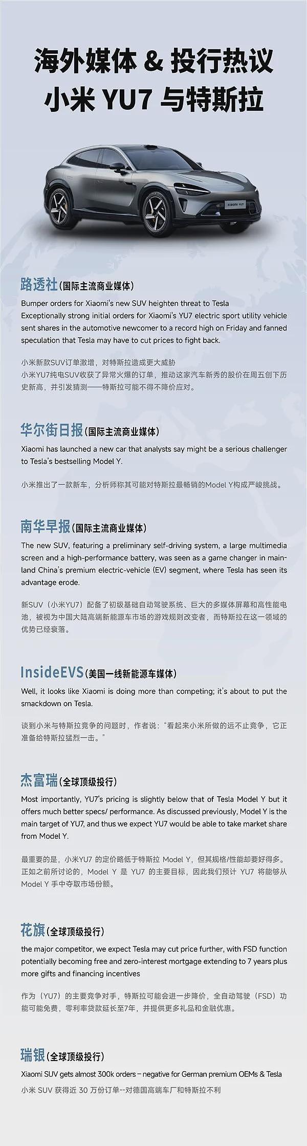 海外媒体和投行热议小米YU7:特斯拉真的危险了(组图) - 2