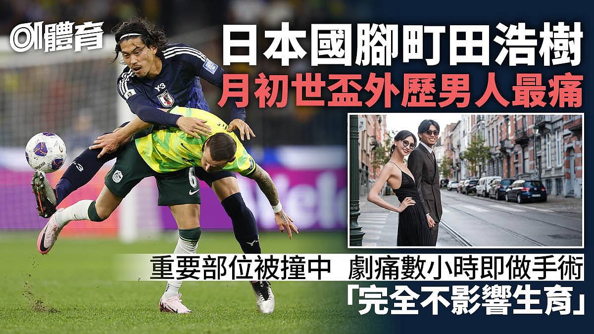世界杯外围赛：日本国脚对垒澳洲对，经历男人最痛！睪丸破裂即做手术（组图） - 1