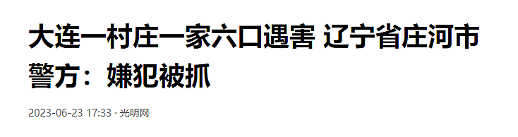 全网炸锅！大连一家六口惨遭灭门，凶手作案后群发视频炫耀，但反转来了…（组图） - 1