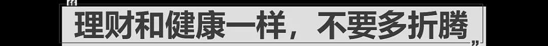 删光100个理财群后，靠“不看盘“策略跑赢90%投资者（组图） - 10