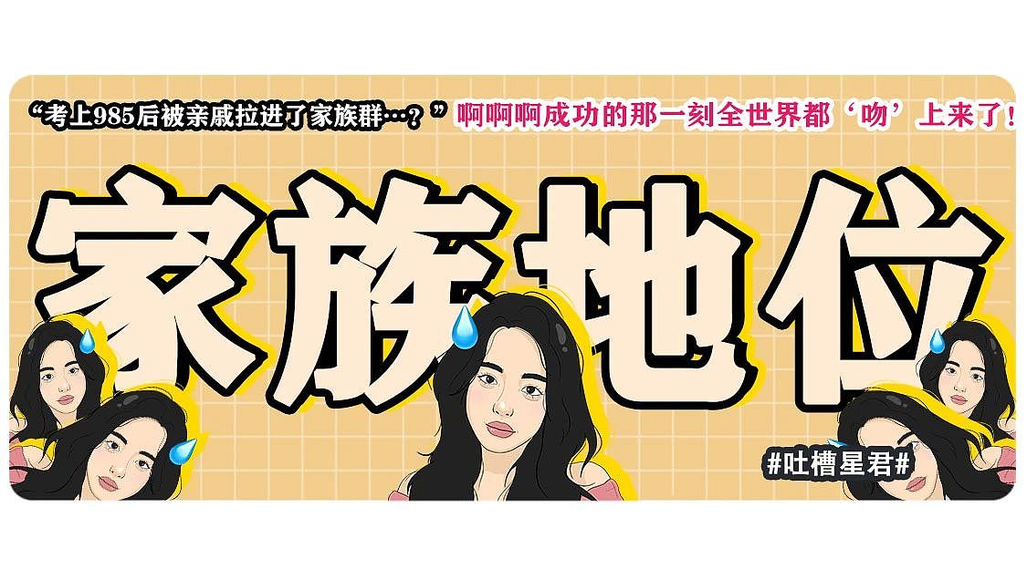 【爆笑】“考上985后被亲戚拉进了家族群…？”啊啊啊成功的那一刻全世界都‘吻’上来了（组图） - 1