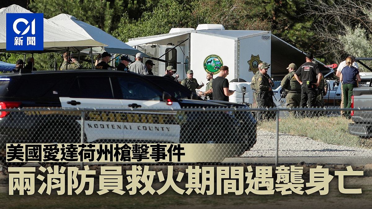 美国爱达荷州两名消防员救火时遭枪击死亡!警方已寻获枪手尸体(视频/组图) - 1