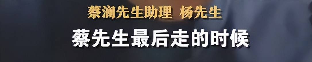 助理公开蔡澜临终细节!饭量减少睡眠增多,在睡梦中安详离世(组图) - 6